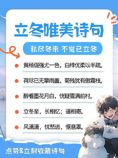 立冬节气唯美诗句宣传创意小红书
