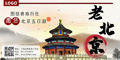 老北京旅游出行天坛古风黄色宣传海报