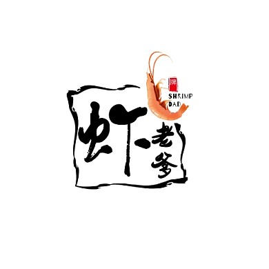 虾老爹文字黑色logo设计