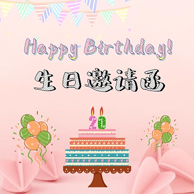 粉色卡通生日邀请函