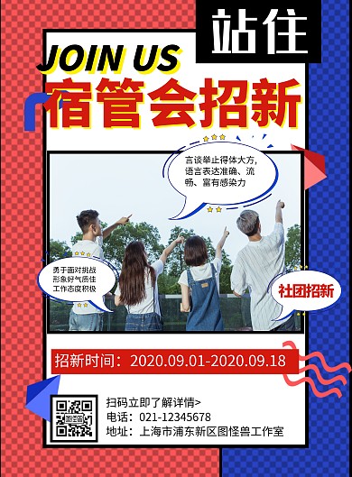 宿管会社团招新卡通波普在线海报设计