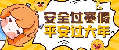 安全过寒假公众号封面首图