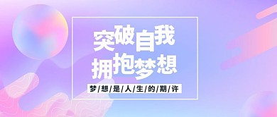 突破自我拥抱梦想公众号封面