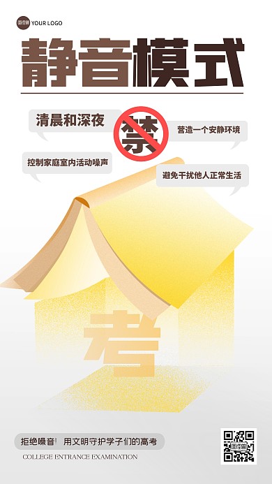 创意高考静音插画海报