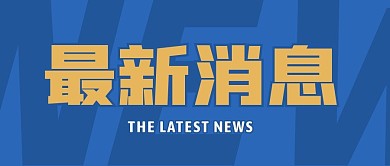 最新消息蓝色简约公众号封面首图