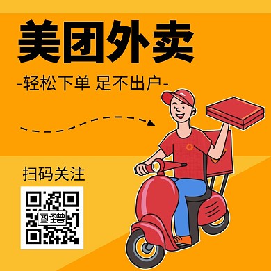 黄色简约大气美团外卖公众号配图
