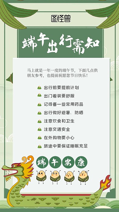 端午节出行须知绿色手机海报