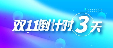 飘逸线条纹理双十一倒计时公众号封面