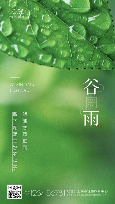 创意绿叶摄影谷雨节气教育借势宣传手机海报