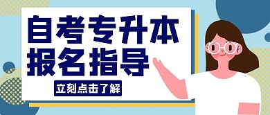 自考专升本报名女孩卡通蓝色公众号封面