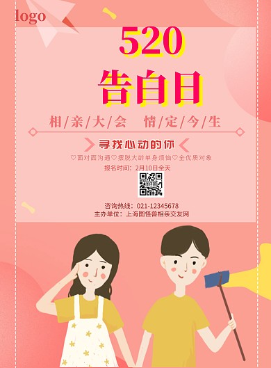 520相亲大会活动海报