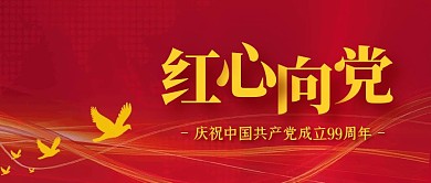 红心向党建党节红色公众号封面