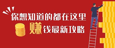 赚钱攻略你想知道的都在这里红色公众号首图