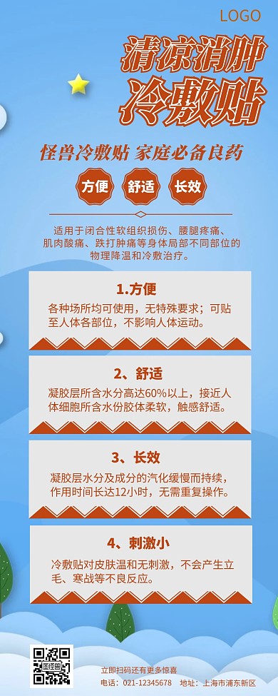 清凉消肿营销长图