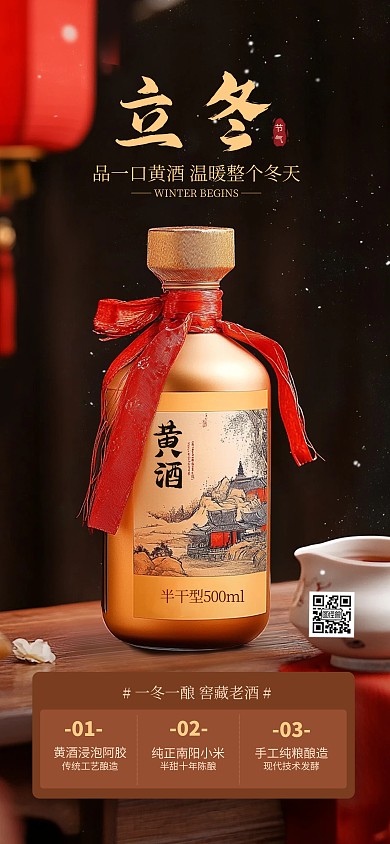 原创摄影风立冬节气黄酒促销全屏海报
