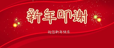 新年叩谢新年祝福卡通风公众号封面