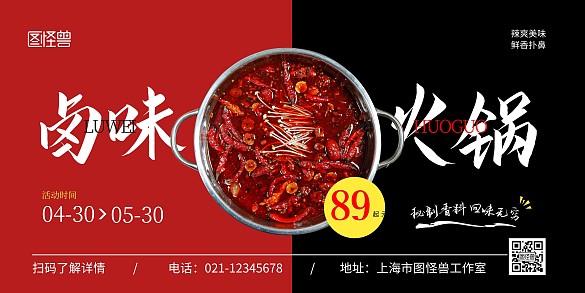 卤味火锅横版红色简约宣传海报	