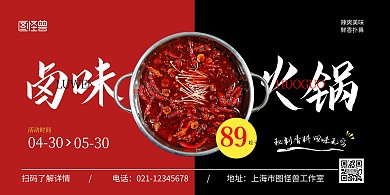 卤味火锅横版红色简约宣传海报	