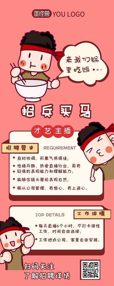 高效招聘才艺主播职位介绍营销长图设计
