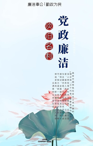 公正廉洁党政荷花中国风手机海报