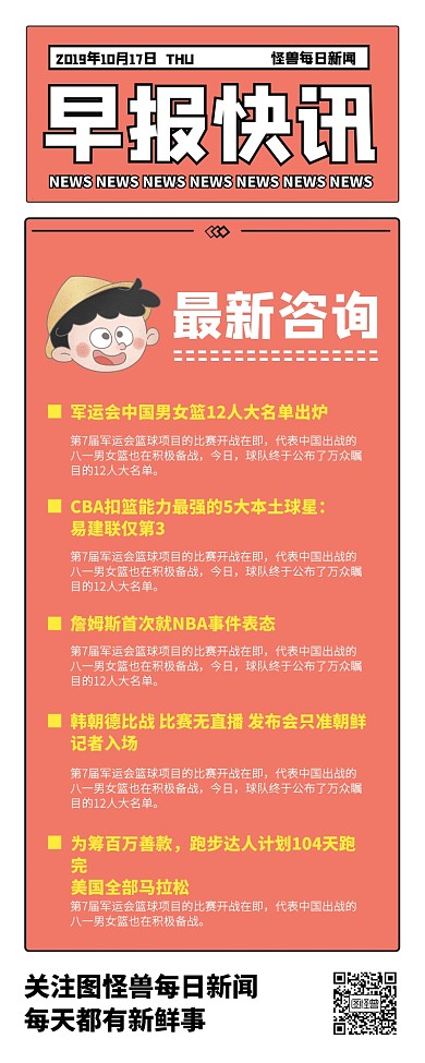 创意插画新闻早报快讯营销长图