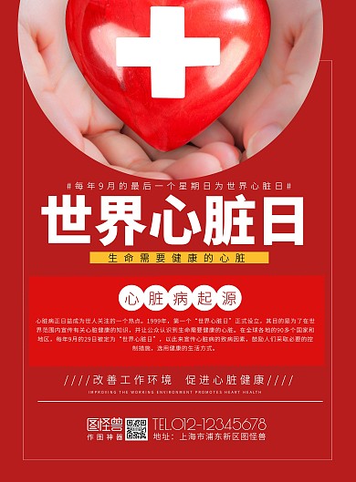 世界心脏日创意海报