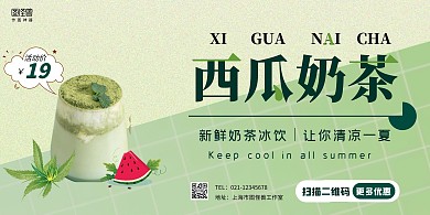 西瓜奶茶简约清新绿色水果饮料横版宣传海报
