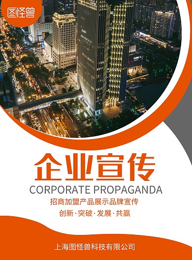 橙色简约大气企业宣传海报