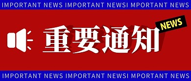重要通知简约红色营销微信公众号封面首图