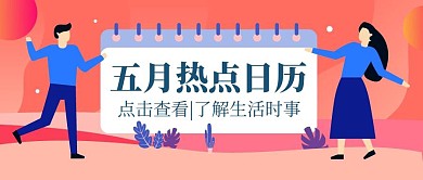热点日历卡通简约创意公众号封面首图