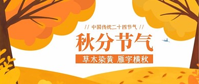 创意插画传统秋分节气公众号封面