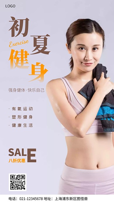 初夏健身简约褐色摄影图手机营销海报