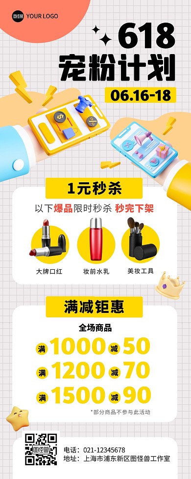 618宠粉计划电商促销销售产品长图