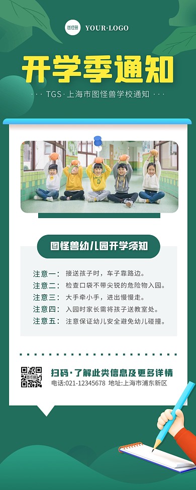 简约风绿色白色开学季上课提醒营销长图