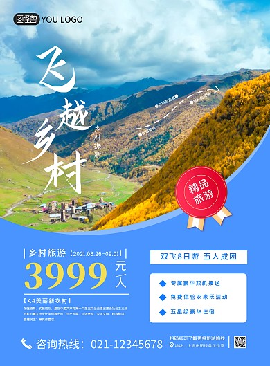 蓝色大气经典A4振兴乡村旅游宣传海报
