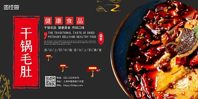 2020干锅毛肚中国风横版海报