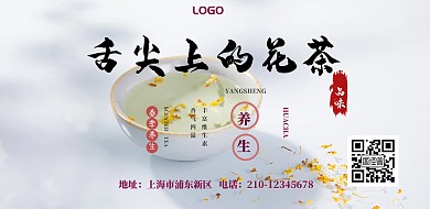简约清新花茶横版海报