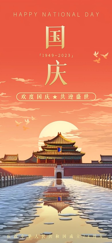 国庆AIGC祝福问候全屏海报
