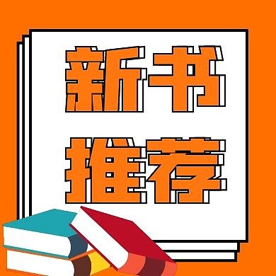 新书推荐橘色几何公众号封面