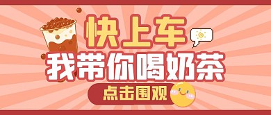 奶茶美食餐饮福利年货公众号封面首图