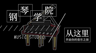 钢琴学院音乐培训海报黑白简约公众号封面图