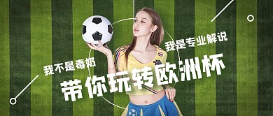 毒奶解说足球运动 简约大气