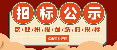 招标公示扁平简约红色公众号封面