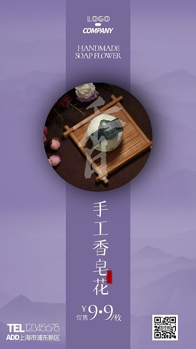 紫色香皂花简约促销手机海报