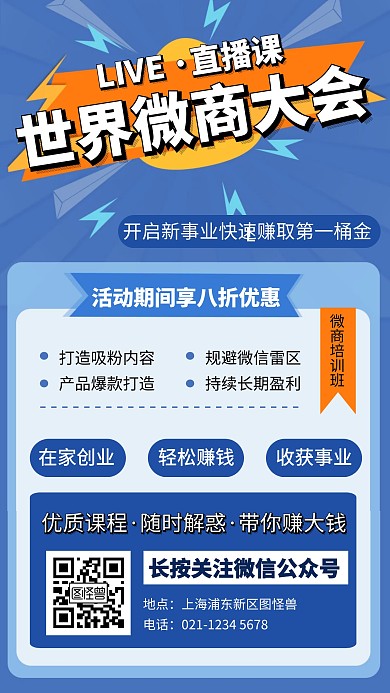 蓝色微商培训课程营销宣传手机海报