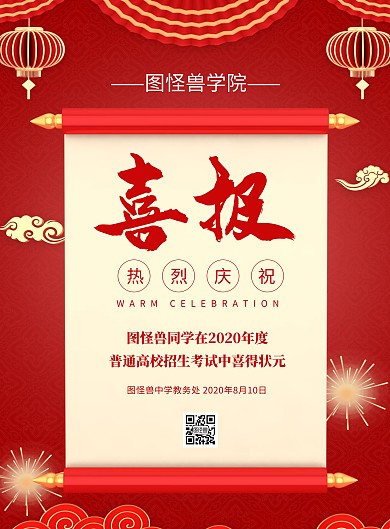 简约大气创意中国风红色高考喜报海报