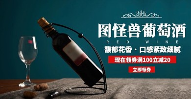 酒葡萄酒优惠立减电商横版海报