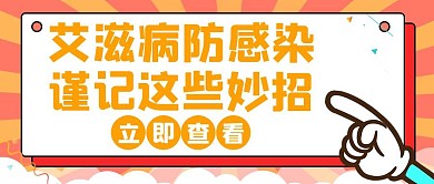防艾防感染谨记妙招橙色创意红包封面
