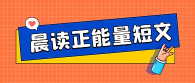 晨读正能量短文公众号封面首图