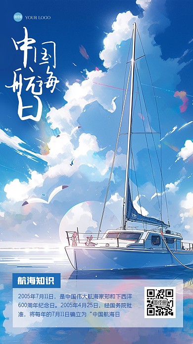 清新中国航海日插画海报